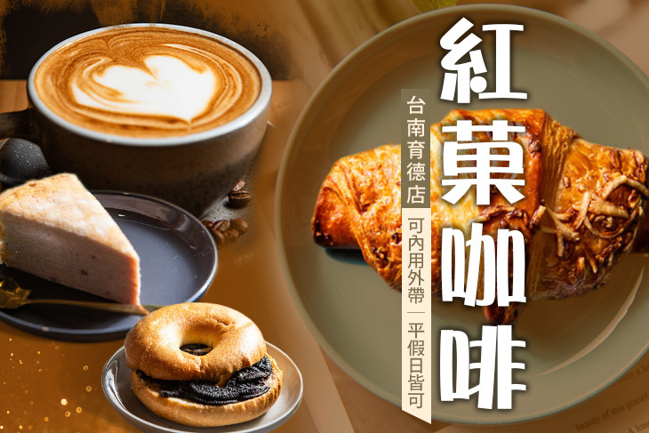 紅菓咖啡(台南育德店)