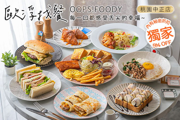 歐浮找餐Oops!Foody(桃園中正店)