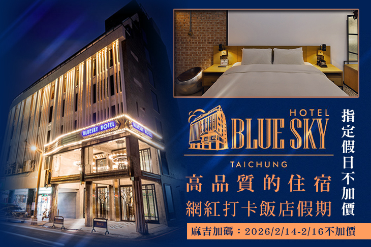 台中-新藍天旅棧