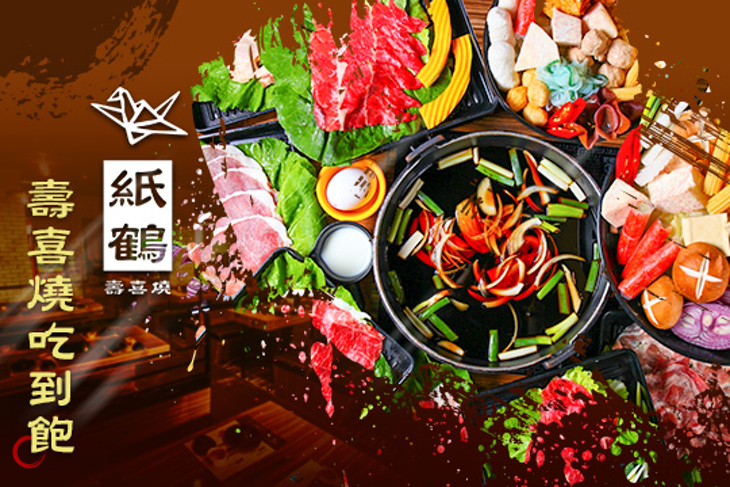 紙鶴壽喜燒