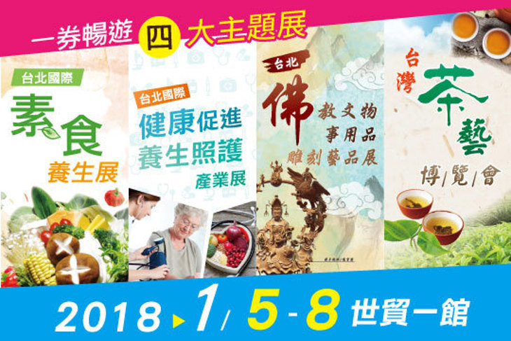 ​台北佛教素食健康茗茶展