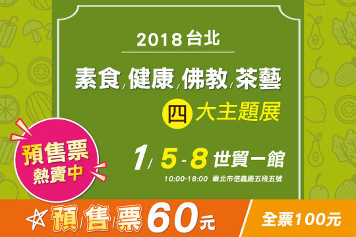 ​台北佛教素食健康茗茶展