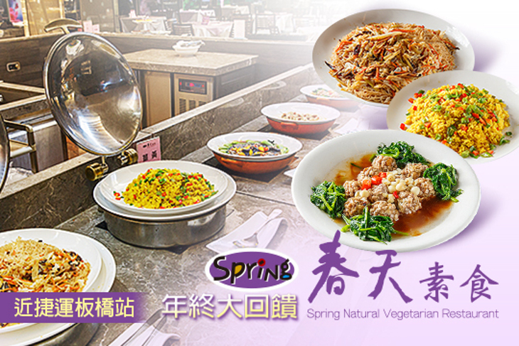 春天素食(板橋店)