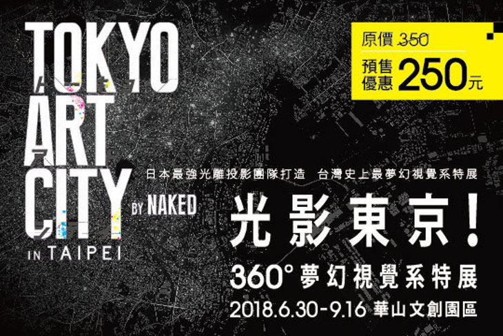 TOKYO ART CITY BY NAKED in TAIPEI-光影東京！360 °夢幻視覺系特展