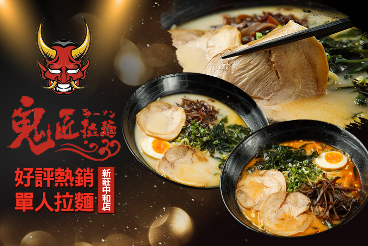 鬼匠拉麵(新莊中和店)