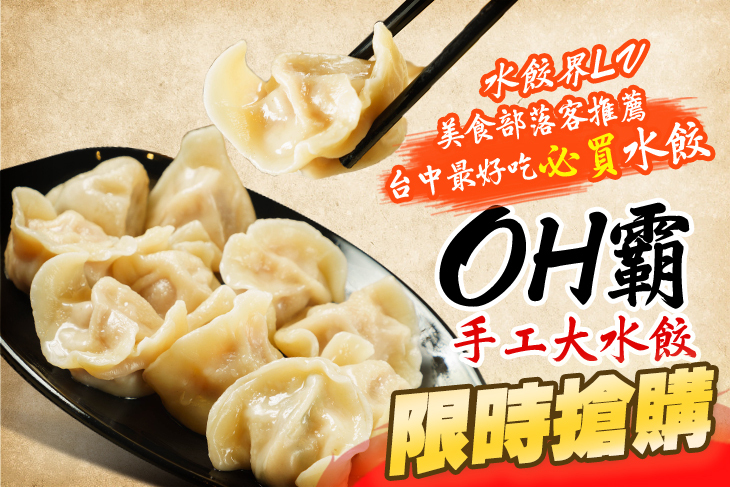 OH霸手工大水餃(微風松高店)
