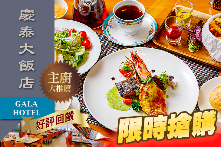 慶泰大飯店-金穗坊西餐廳