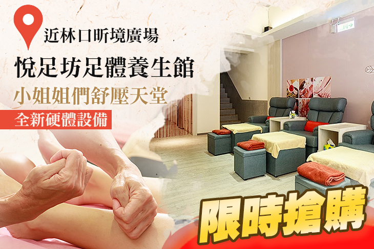 悅足坊足體養生館