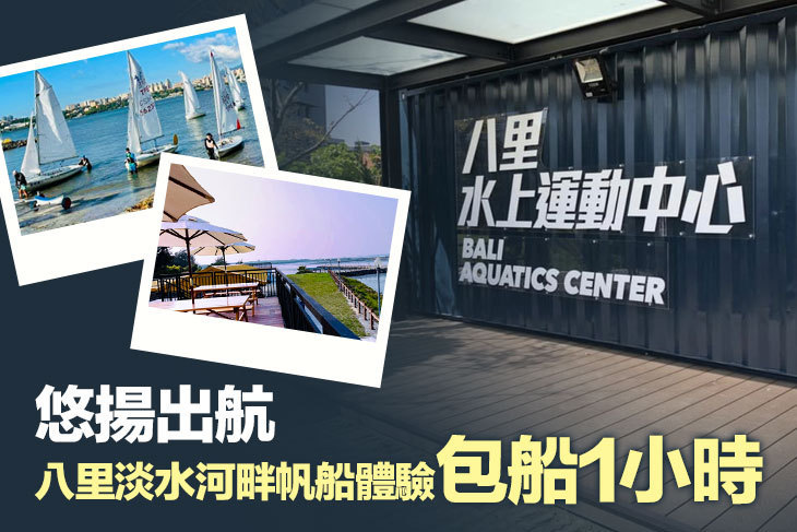 悠揚出航 八里淡水河畔帆船體驗超值優惠方案 Gomaji夠麻吉