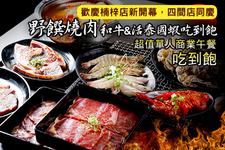 野饌燒肉 和牛&活泰國蝦吃到飽