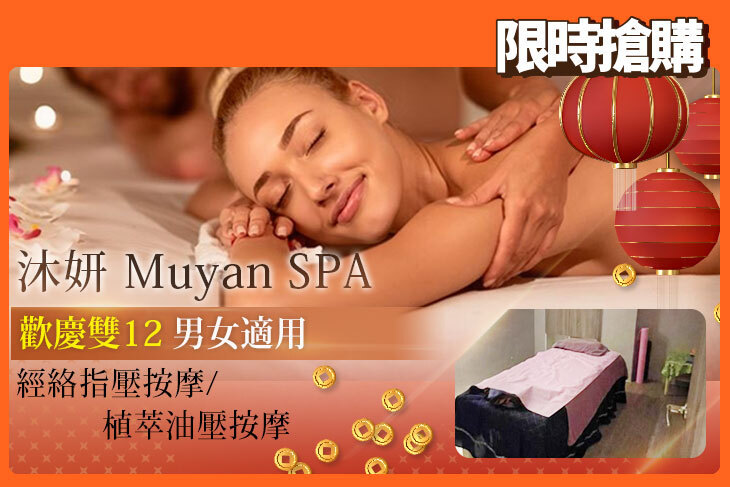 沐妍 Muyan Spa