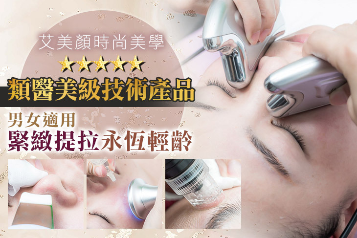 艾美顏時尚美學