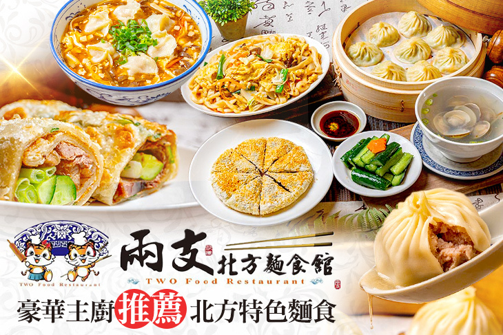 兩支北方麵食館
