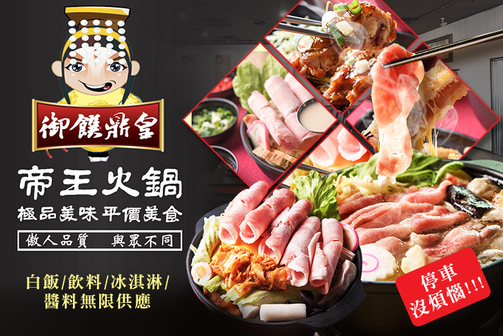 御饌鼎皇一鍋一燒