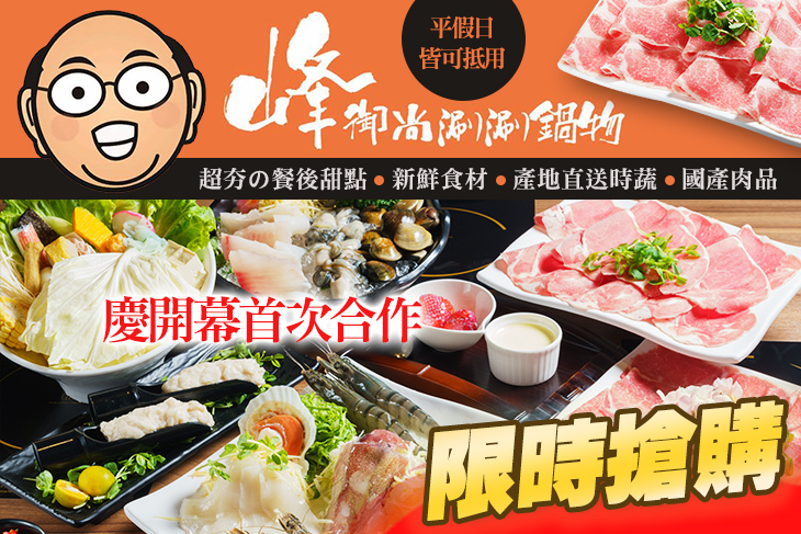 峰御尚涮涮鍋物