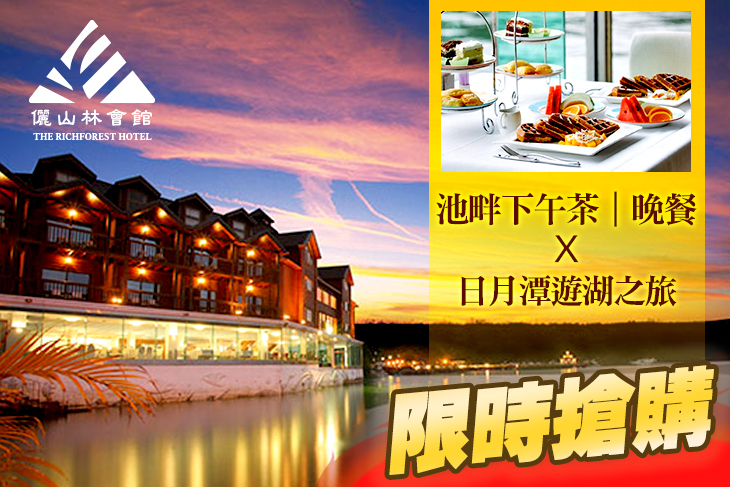 力麗儷山林會館 日月潭館