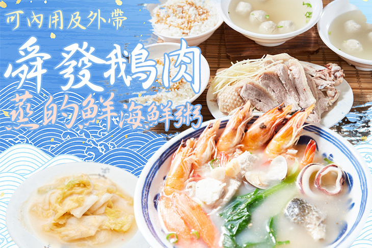 舜發鵝肉蒸的鮮龍蝦海鮮粥