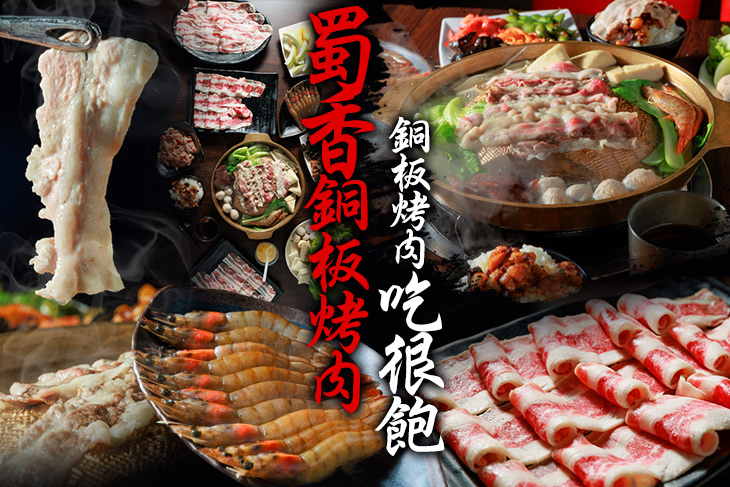 蜀香銅板烤肉