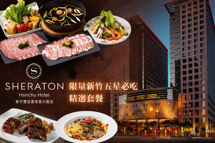 新竹豐邑喜來登大飯店-大廳酒吧、迎月庭日式料理、采悅軒中餐廳