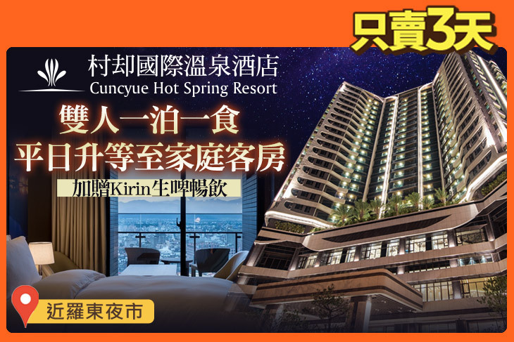 羅東村却國際溫泉酒店