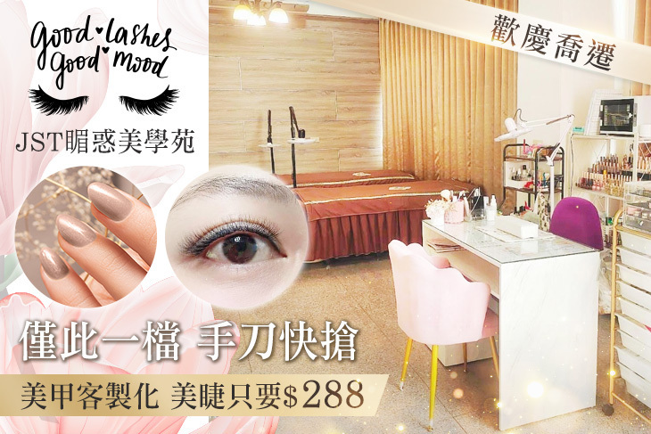 JST睸惑美學苑(桃園店)