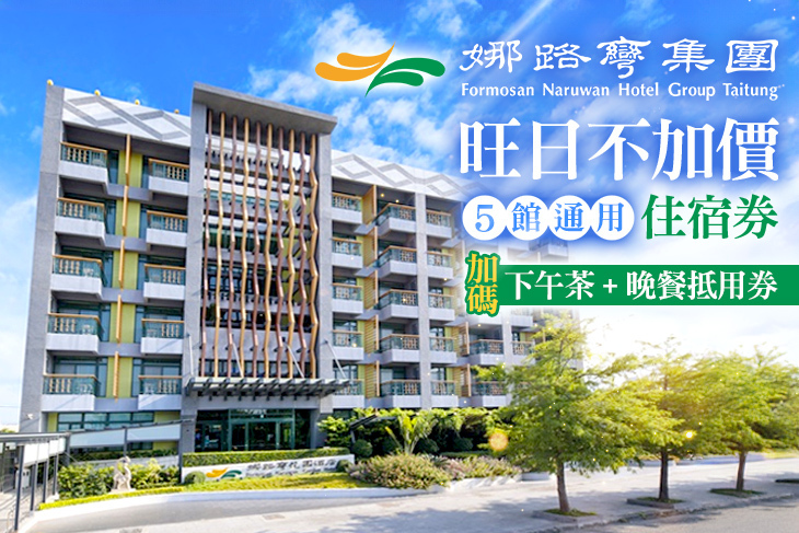 台東娜路彎集團