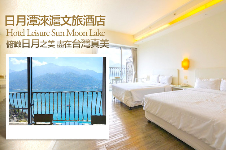 南投-日月潭淶滬文旅酒店