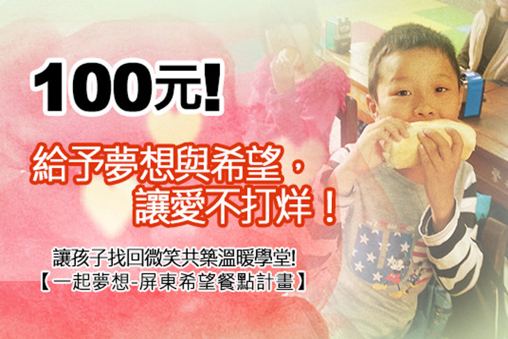 一起夢想-屏東希望餐點計畫