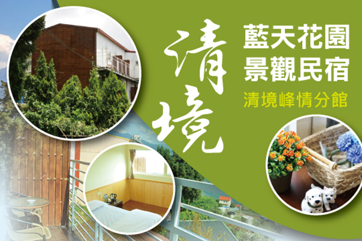 清境-藍天花園景觀民宿(清境峰情分館)