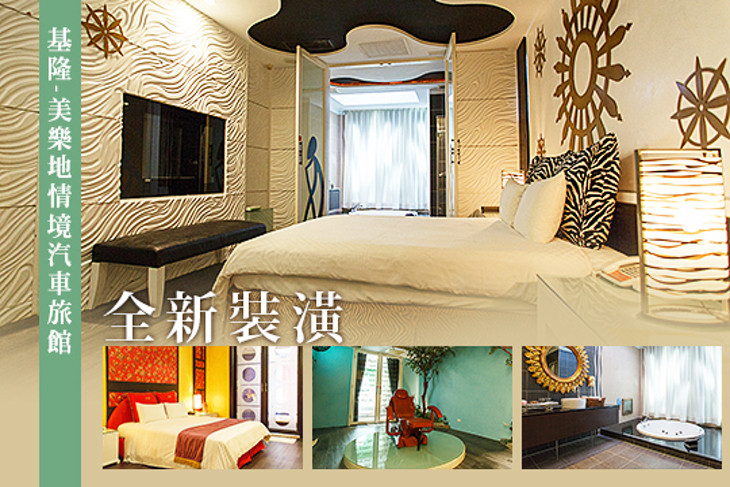 基隆-美樂地情境汽車旅館