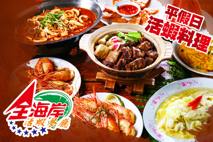 全海岸活蝦餐廳