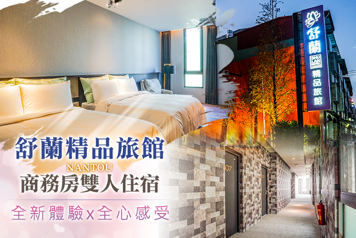 南投-舒蘭精品旅館