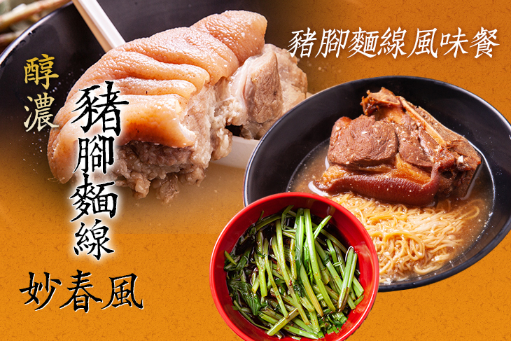 妙春風醇濃豬腳麵線