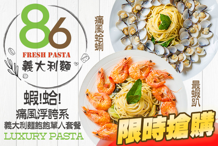 86義大利麵/燉飯