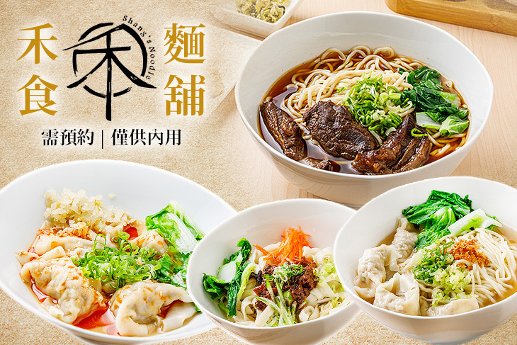 禾食麵舖 Shang's Noodles