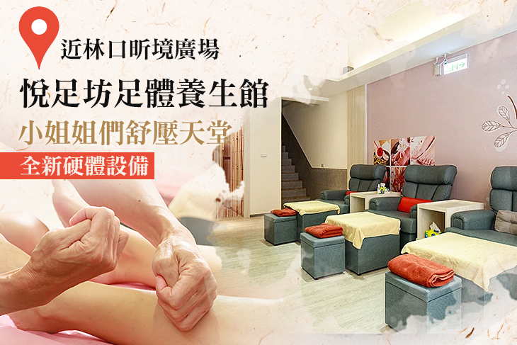 悅足坊足體養生館