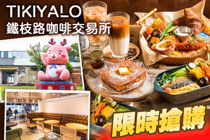 TIKIYALO鐵枝路咖啡交易所