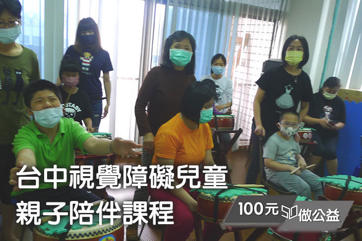 台中視覺障礙兒童親子陪伴課程