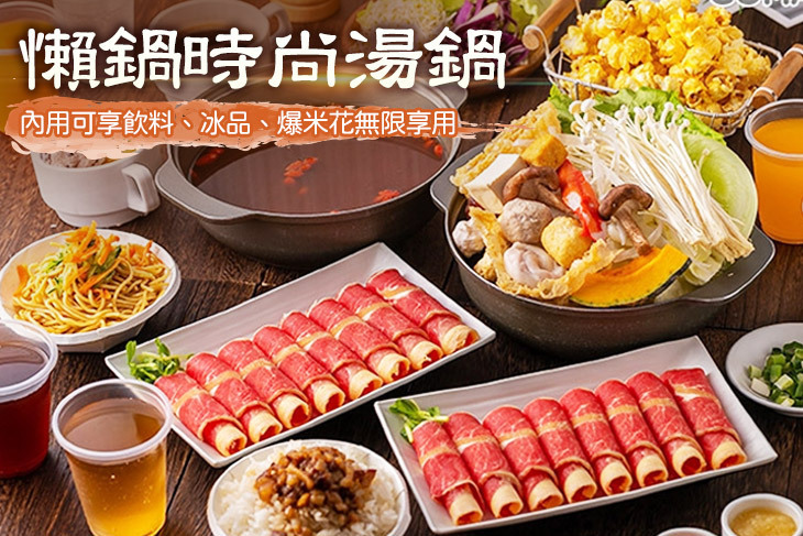 懶鍋時尚湯鍋(北龍店)