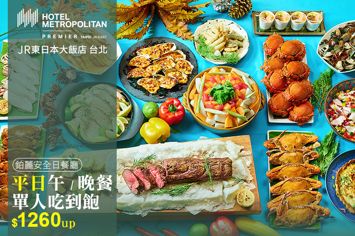 JR東日本大飯店 台北-Brilliant 鉑麗安全日餐廳