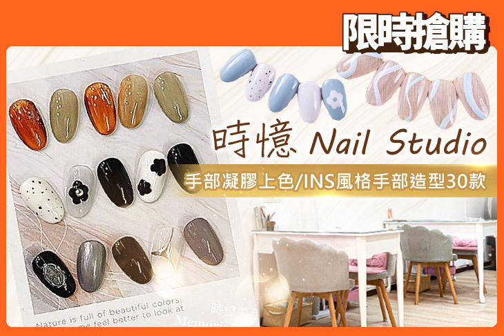 時憶 Nail Studio