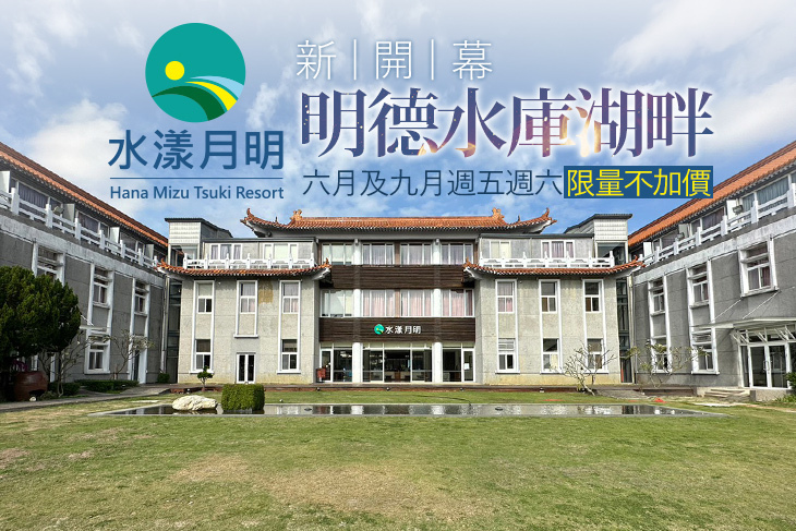 苗栗-水漾月明度假文旅
