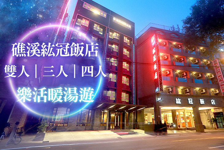 礁溪紘冠飯店