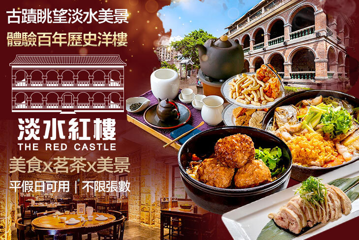 淡水紅樓中餐廳Red Castle1899