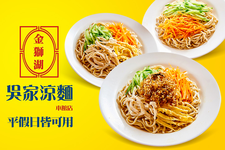 金獅湖吳家涼麵(本館店)