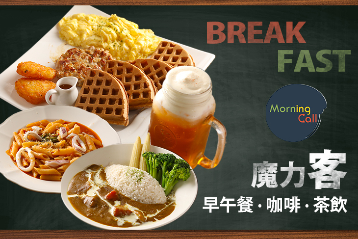 Morning Call魔力客