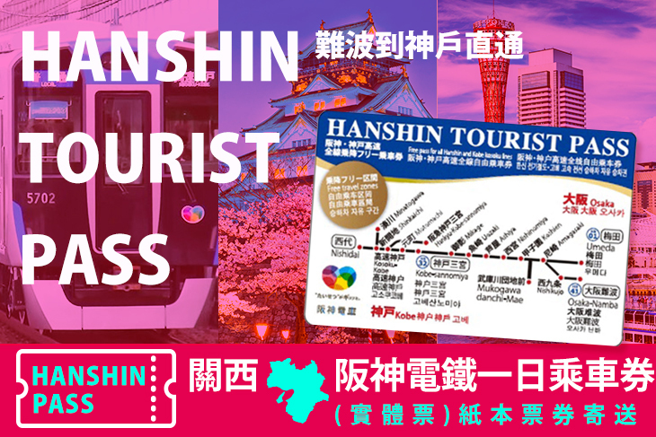 日本-阪神電鐵乘車券(實體票)