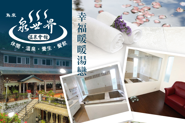 烏來-泉世界溫泉會館