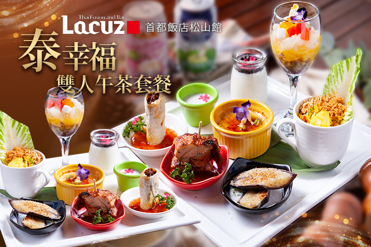 Lacuz松山(首都飯店松山館)