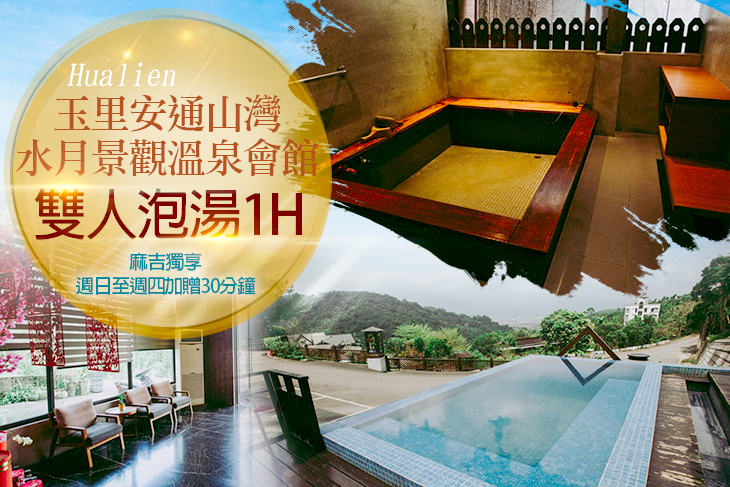 花蓮-玉里安通山灣水月景觀溫泉會館